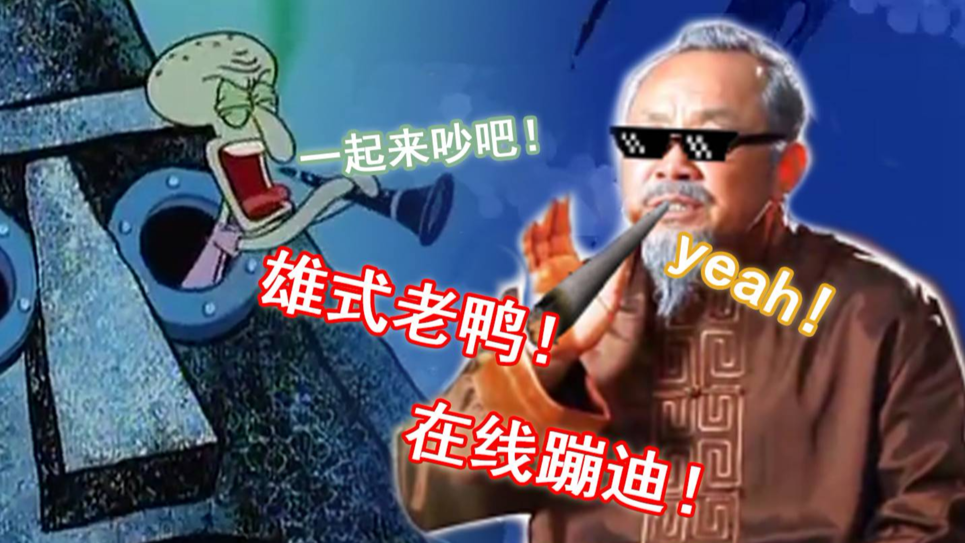【神医rap】根子狂欢节